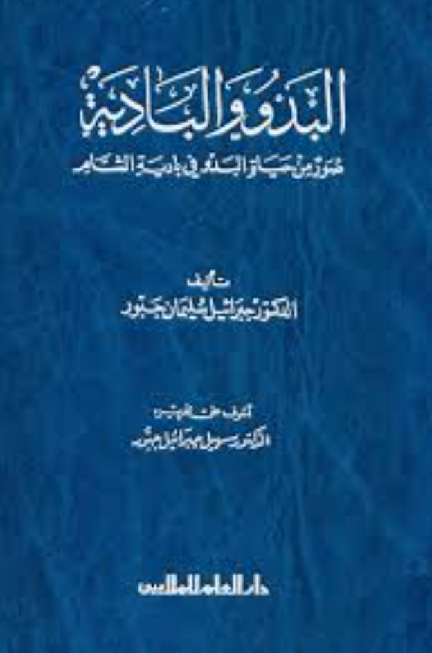 البدو والبادية